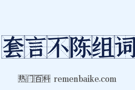 套言不陈组词是什么意思的图片